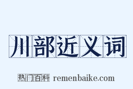 川部近义词是什么意思的图片